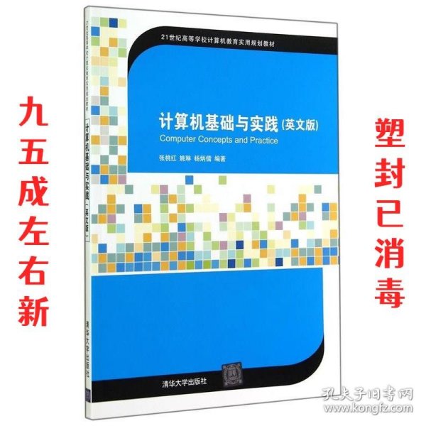 计算机基础与实践（英文版）/21世纪高等学校计算机教育实用规划教材