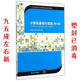 计算机基础与实践（英文版）/21世纪高等学校计算机教育实用规划教材