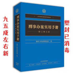 刑事办案实用手册（修订第五版）