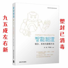 智能制造：理念、系统与建模方法