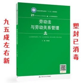 劳动法与劳动关系管理（21世纪高职高专规划教材·人力资源管理系列；普通高等职业教育“十三五”规划教材）