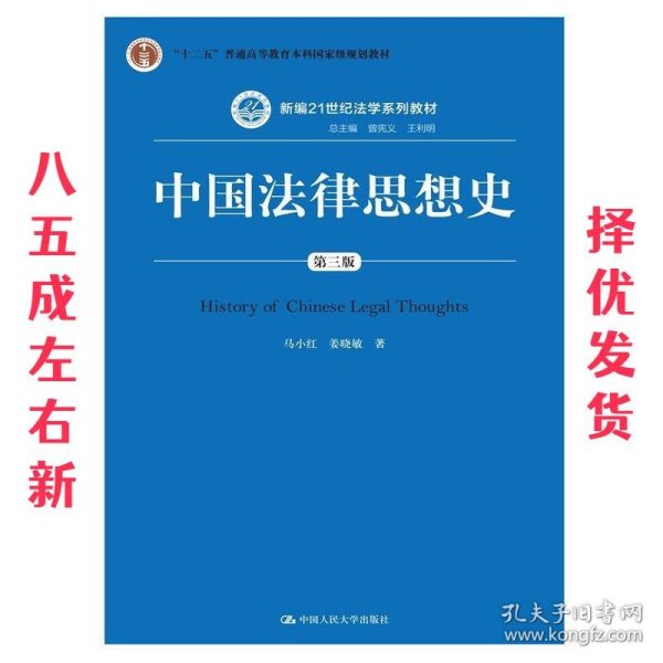 中国法律思想史（第三版）/新编21世纪法学系列教材·“十二五”普通高等教育本科国家级规划教材