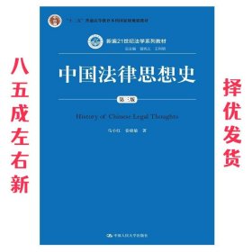 中国法律思想史（第三版）/新编21世纪法学系列教材·“十二五”普通高等教育本科国家级规划教材