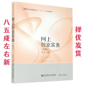 网上创业实务（第四版）