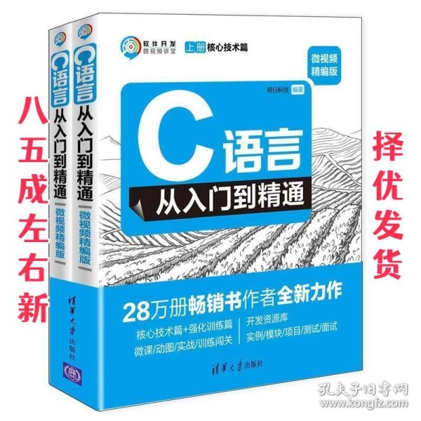 C语言从入门到精通（微视频精编版套装上下册）/软件开发微视频讲堂