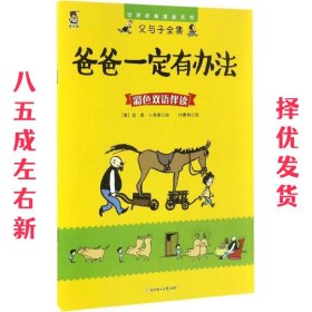 父与子全集;世界经典漫画系列 爸爸一定有办法:父与子全集