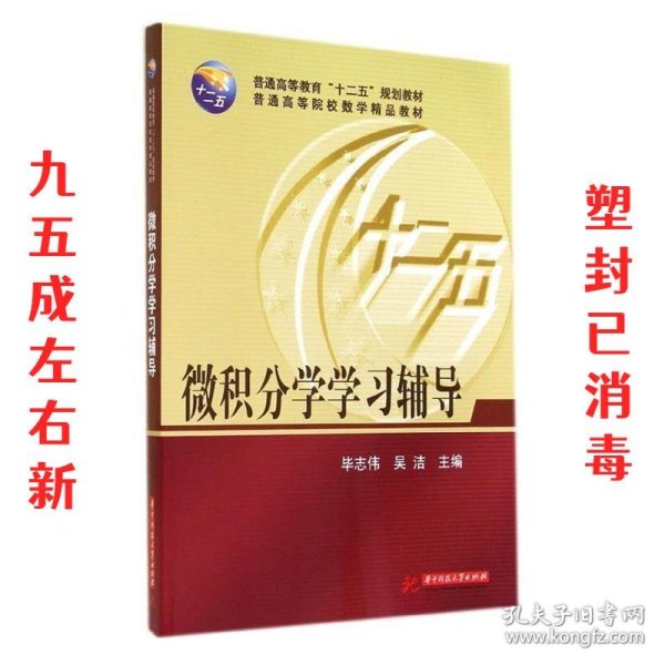 微积分学学习辅导/普通高等教育“十二五”规划教材·普通高等院校数学精品教材