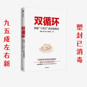 双循环构建十四五新发展格局双循环与我们的关系樊纲作品国家高端智库出品政府和企业推荐读本