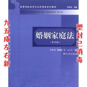 婚姻家庭法 第4版 卓冬青,郭丽红,白云 编 中山大学出版社