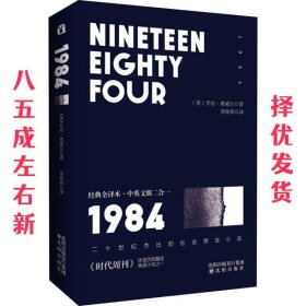 1984 经典全译本·中英文版二合一 (英)乔治·奥威尔(George Orwe