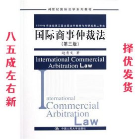 21世纪国际法学系列教材:国际商事仲裁法 第3版 赵秀文 中国人民