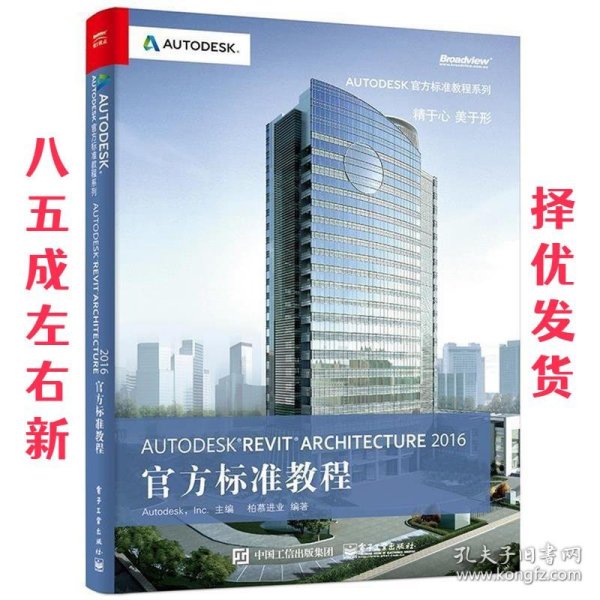 Autodesk Revit Architecture 2016 官方标准教程 柏慕进业　编著