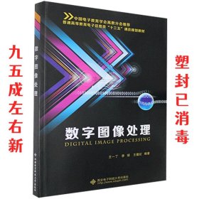 数字图像处理