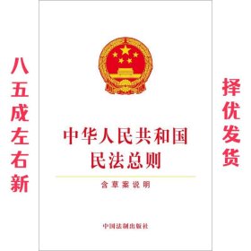 中华人民共和国民法总则 中国法制出版社 著 中国法制出版社
