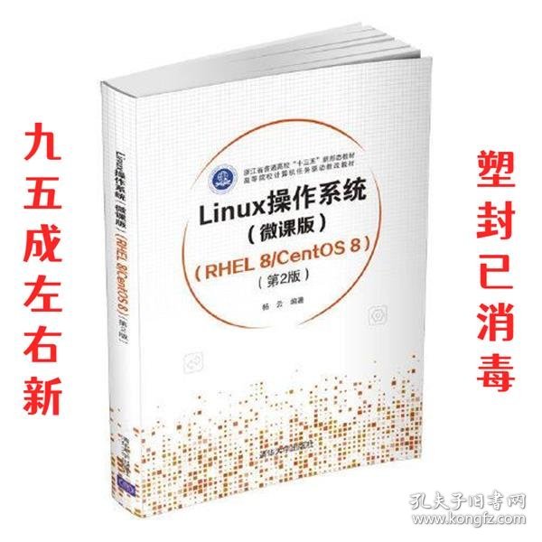 Linux操作系统(微课版) （RHEL 8/CentOS 8）（第2版）