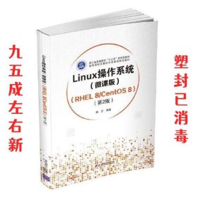 Linux操作系统(微课版) （RHEL 8/CentOS 8）（第2版）