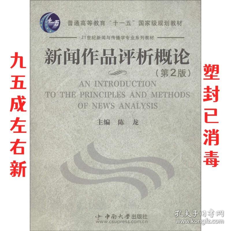 新闻作品评析概论 第2版 陈龙　主编 中南大学出版社有限责任公司