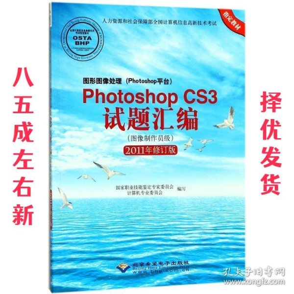 图形图像处理（Photoshop平台）Photoshop CS3试题汇编（图像制作员级 2011年修订版）