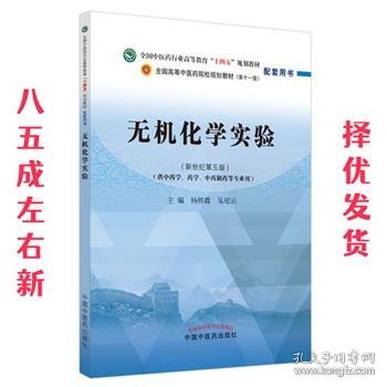 无机化学实验——全国中医药行业高等教育“十四五”规划教材配套用书