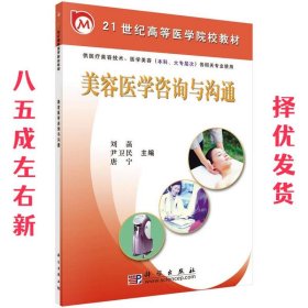 美容医学咨询与沟通（供医疗美容技术、医学美容（本科、大专层次）各相关专业使用