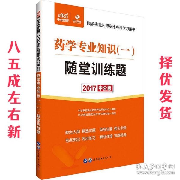 中公版·2017国家执业药师资格考试学习用书：药学专业知识（一）随堂训练题