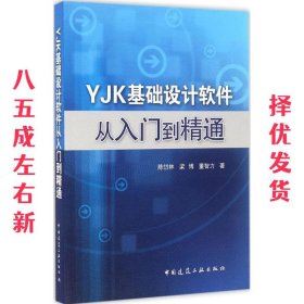 YJK基础设计软件从入门到精通