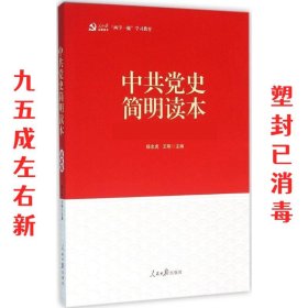 中共党史简明读本 第1版 杨忠虎,王明　主编 人民日报出版社
