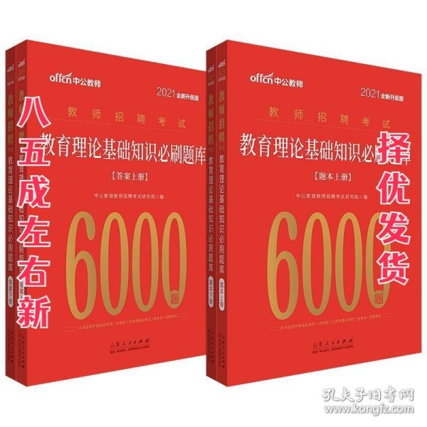 中公教育2021教师招聘考试：教育理论基础知识必刷题库（全新升级）