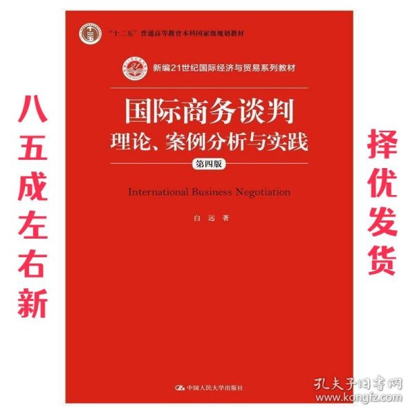 国际商务谈判：理论、案例分析与实践（第四版）