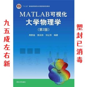 MATLAB可视化大学物理学(第2版)