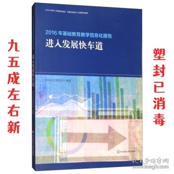 2016年基础教育教学信息化报告：进入发展快车道