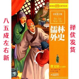 最畅销中外名著名家导读本：儒林外史（全彩青少版）