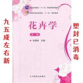 花卉学（第3版）/普通高等教育“十一五”国家级规划教材·全国高等农林院校“十一五”规划教材