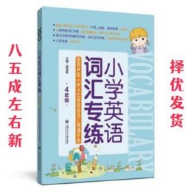 小学英语词汇专练（四年级）