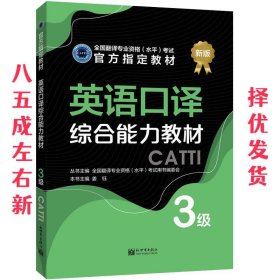 英语口译综合能力教材：3级