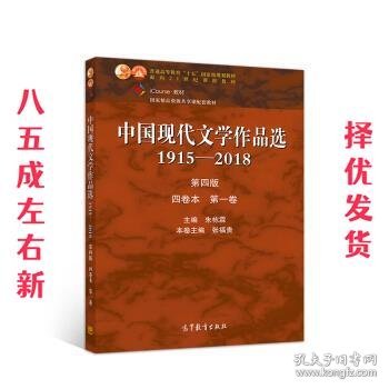 中国现代文学作品选1915—2018（第四版）（四卷本 第一卷）