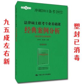 法律硕士联考专业基础课经典案例分析