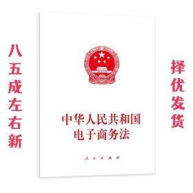 中华人民共和国电子商务法 人民出版社法律与国际编辑部 人民出版