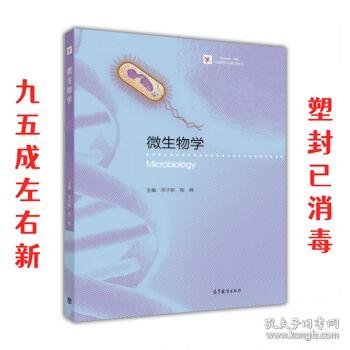 iCourse·教材·生物技术与生物工程系列：微生物学