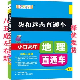 2019版柒和远志直通车小甘高中地理直通车（RJ）