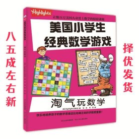 淘气玩数学/美国小学生经典数学游戏