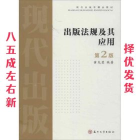 出版法规及其应用（第二版）——现代出版学精品教材