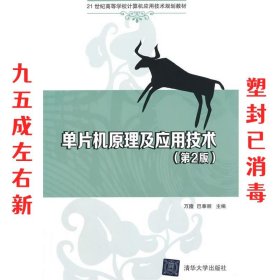 单片机原理及应用技术（第2版）/21世纪高等学校计算机应用技术规划教材