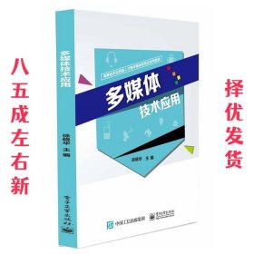 多媒体技术应用  徐晓华 电子工业出版社 9787121405099