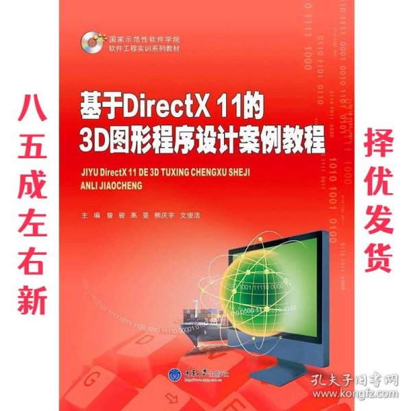 基于DirectX 11的3D图形程序设计案例教程