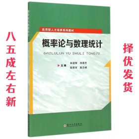 概率论与数理统计/应用型人才培养系列教材