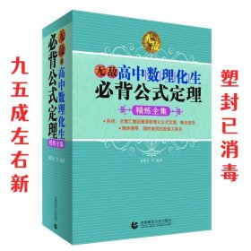 无敌高中数理化生必背公式定理精炼全集 编者:易保仓 北京首都师