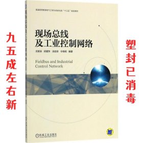 现场总线及工业控制网络