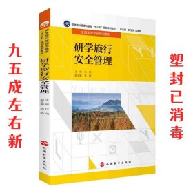 研学旅行安全管理（配课件）（配试题库）