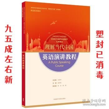 英语演讲教程(高等学校外国语言文学类专业“理解当代中国”系列教材)